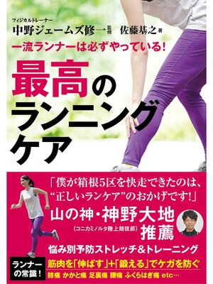 cover image of 一流ランナーは必ずやっている! 最高のランニングケア